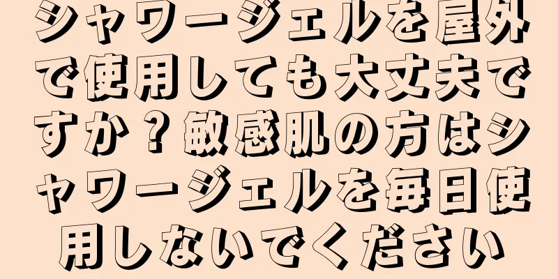 シャワージェルを屋外で使用しても大丈夫ですか？敏感肌の方はシャワージェルを毎日使用しないでください