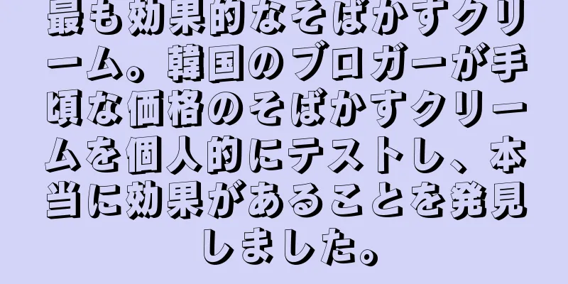 最も効果的なそばかすクリーム。韓国のブロガーが手頃な価格のそばかすクリームを個人的にテストし、本当に効果があることを発見しました。