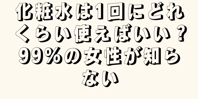 化粧水は1回にどれくらい使えばいい？99%の女性が知らない