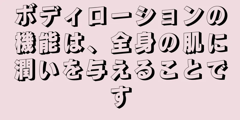 ボディローションの機能は、全身の肌に潤いを与えることです