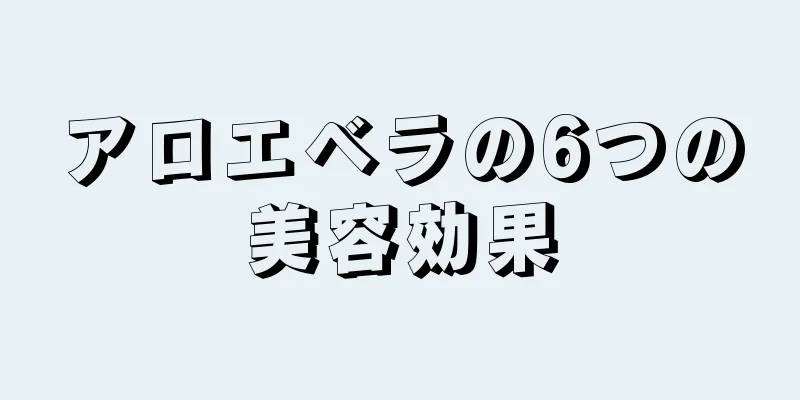 アロエベラの6つの美容効果