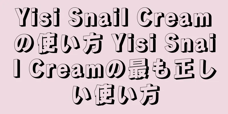 Yisi Snail Creamの使い方 Yisi Snail Creamの最も正しい使い方