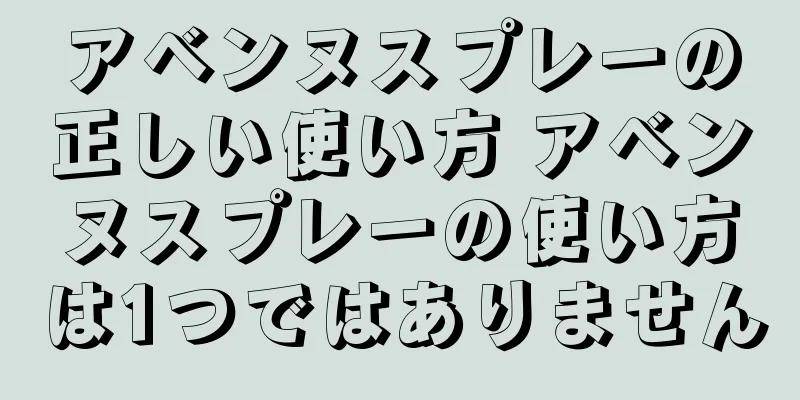 アベンヌスプレーの正しい使い方 アベンヌスプレーの使い方は1つではありません