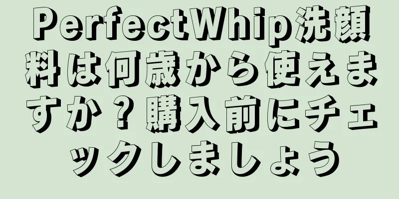 PerfectWhip洗顔料は何歳から使えますか？購入前にチェックしましょう