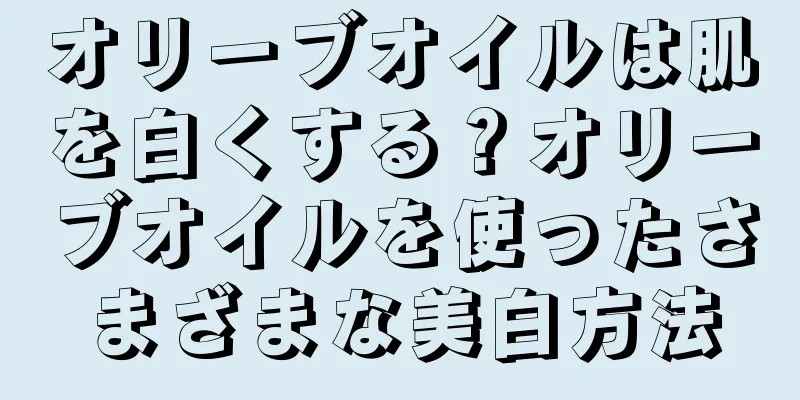 オリーブオイルは肌を白くする？オリーブオイルを使ったさまざまな美白方法