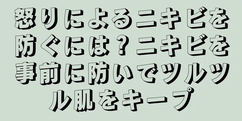 怒りによるニキビを防ぐには？ニキビを事前に防いでツルツル肌をキープ