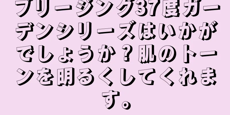 ブリージング37度ガーデンシリーズはいかがでしょうか？肌のトーンを明るくしてくれます。