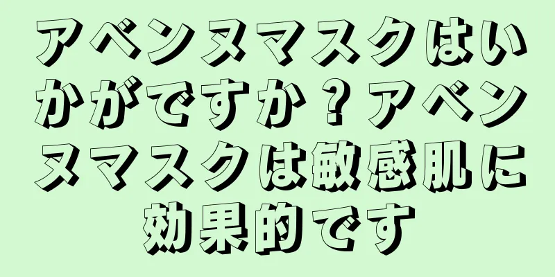 アベンヌマスクはいかがですか？アベンヌマスクは敏感肌に効果的です