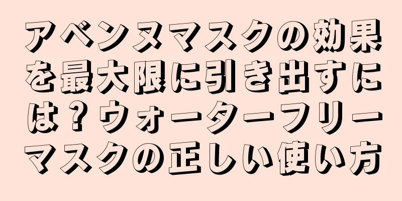 アベンヌマスクの効果を最大限に引き出すには？ウォーターフリーマスクの正しい使い方