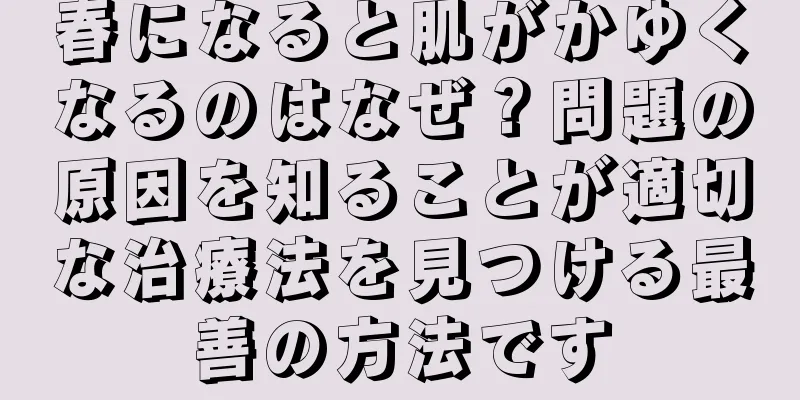 春になると肌がかゆくなるのはなぜ？問題の原因を知ることが適切な治療法を見つける最善の方法です