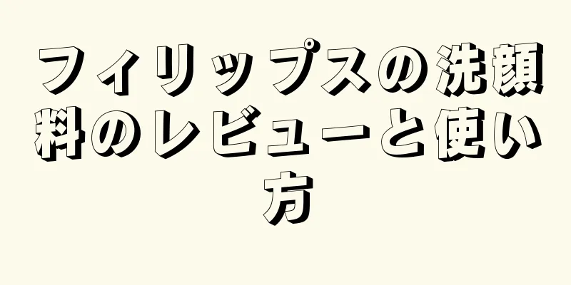 フィリップスの洗顔料のレビューと使い方