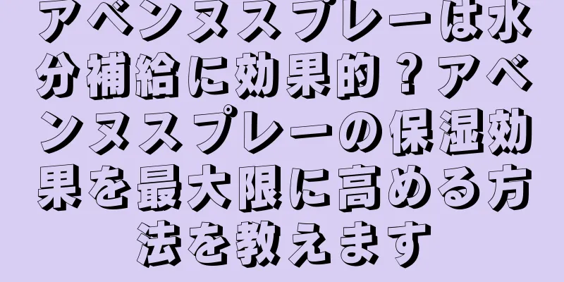 アベンヌスプレーは水分補給に効果的？アベンヌスプレーの保湿効果を最大限に高める方法を教えます