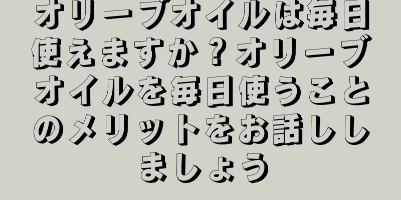 オリーブオイルは毎日使えますか？オリーブオイルを毎日使うことのメリットをお話ししましょう