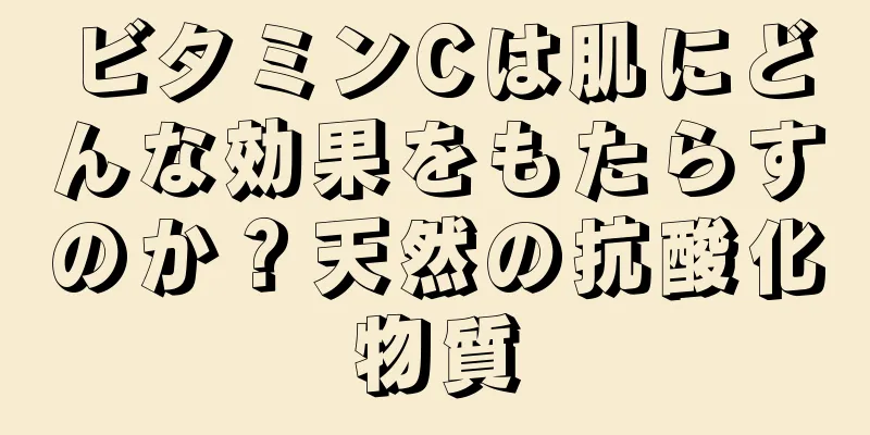 ビタミンCは肌にどんな効果をもたらすのか？天然の抗酸化物質