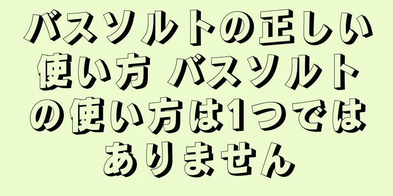 バスソルトの正しい使い方 バスソルトの使い方は1つではありません