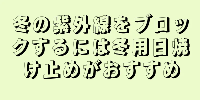 冬の紫外線をブロックするには冬用日焼け止めがおすすめ