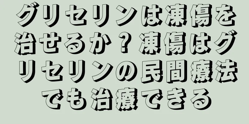 グリセリンは凍傷を治せるか？凍傷はグリセリンの民間療法でも治療できる