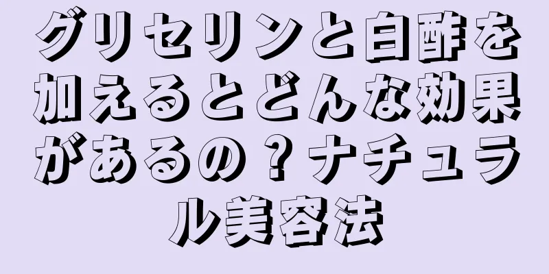 グリセリンと白酢を加えるとどんな効果があるの？ナチュラル美容法