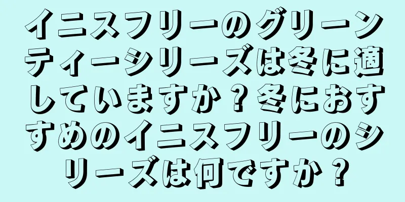 イニスフリーのグリーンティーシリーズは冬に適していますか？冬におすすめのイニスフリーのシリーズは何ですか？