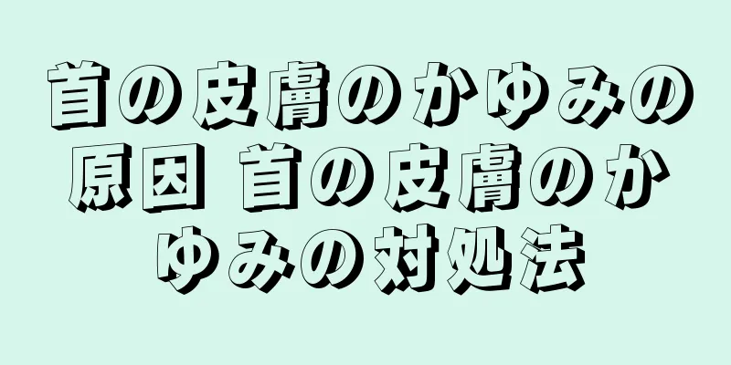 首の皮膚のかゆみの原因 首の皮膚のかゆみの対処法