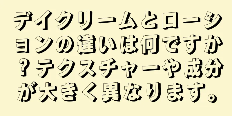 デイクリームとローションの違いは何ですか？テクスチャーや成分が大きく異なります。