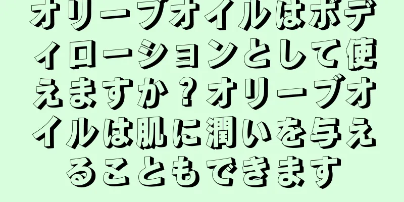 オリーブオイルはボディローションとして使えますか？オリーブオイルは肌に潤いを与えることもできます