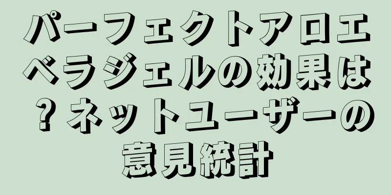 パーフェクトアロエベラジェルの効果は？ネットユーザーの意見統計