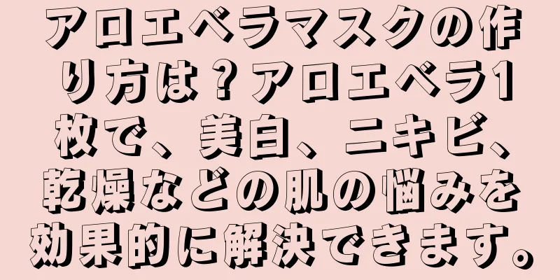 アロエベラマスクの作り方は？アロエベラ1枚で、美白、ニキビ、乾燥などの肌の悩みを効果的に解決できます。