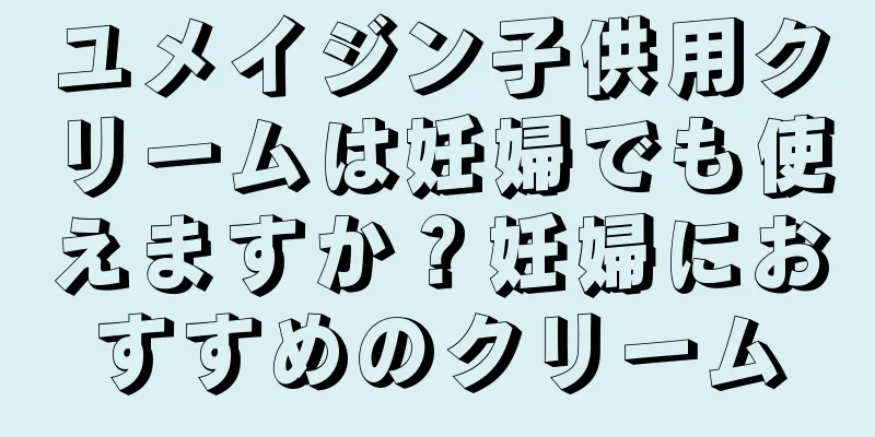 ユメイジン子供用クリームは妊婦でも使えますか？妊婦におすすめのクリーム