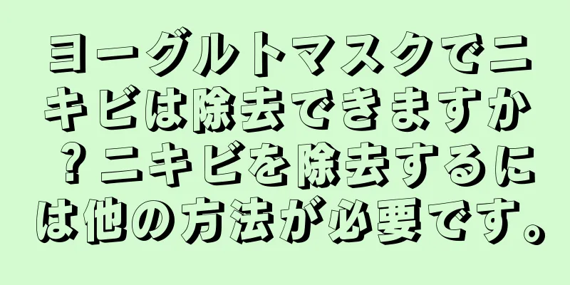 ヨーグルトマスクでニキビは除去できますか？ニキビを除去するには他の方法が必要です。