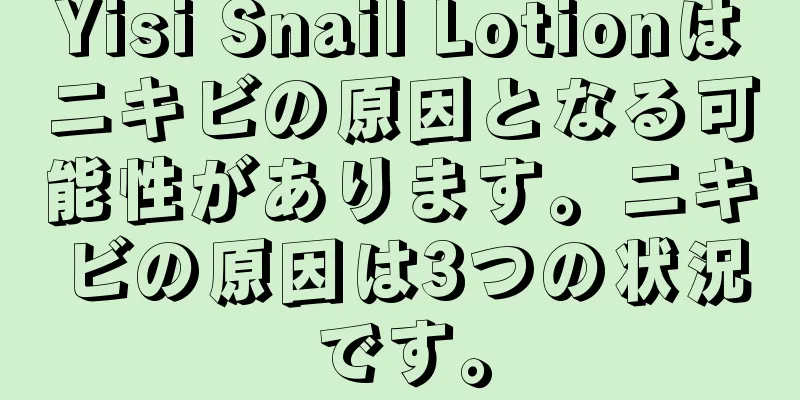 Yisi Snail Lotionはニキビの原因となる可能性があります。ニキビの原因は3つの状況です。