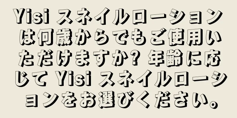 Yisi スネイルローションは何歳からでもご使用いただけますか? 年齢に応じて Yisi スネイルローションをお選びください。