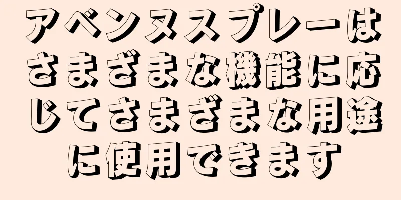 アベンヌスプレーはさまざまな機能に応じてさまざまな用途に使用できます