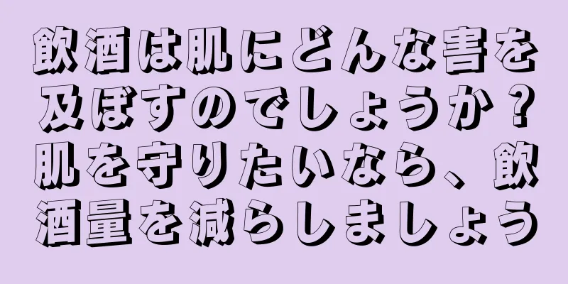 飲酒は肌にどんな害を及ぼすのでしょうか？肌を守りたいなら、飲酒量を減らしましょう