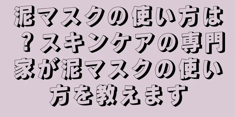 泥マスクの使い方は？スキンケアの専門家が泥マスクの使い方を教えます