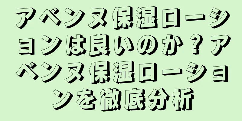アベンヌ保湿ローションは良いのか？アベンヌ保湿ローションを徹底分析