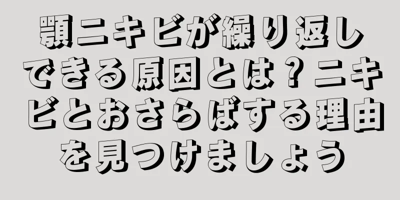 顎ニキビが繰り返しできる原因とは？ニキビとおさらばする理由を見つけましょう