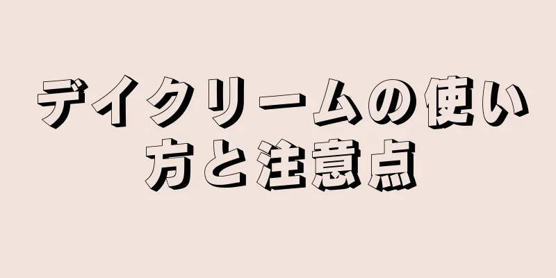 デイクリームの使い方と注意点