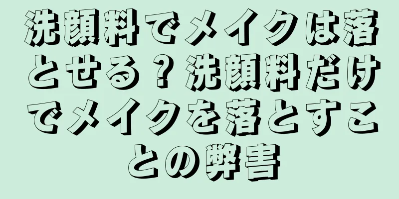 洗顔料でメイクは落とせる？洗顔料だけでメイクを落とすことの弊害