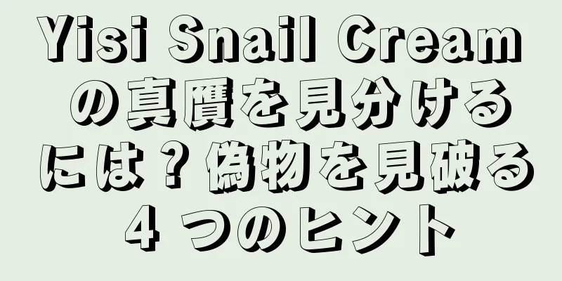 Yisi Snail Cream の真贋を見分けるには？偽物を見破る 4 つのヒント